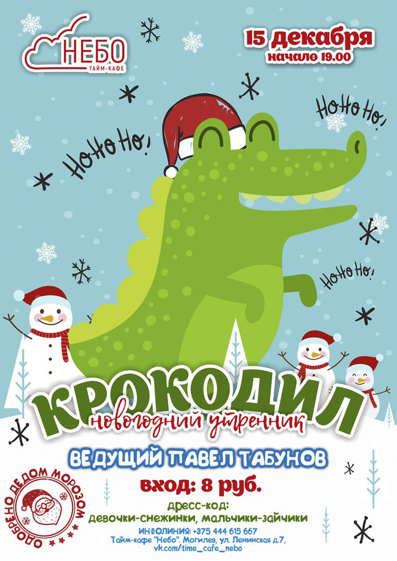 15 декабря - Новогодний Крокодил на Небе » MASHEKA - информационный портал  Могилёва. Новости Могилева, интервью с могилевчанами