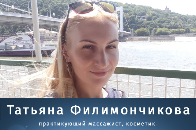Татьяна Филимончикова - практикующий массажист, косметик