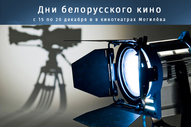 Дни белорусского кино c 15 по 20 декабря в кинотеатрах Могилева