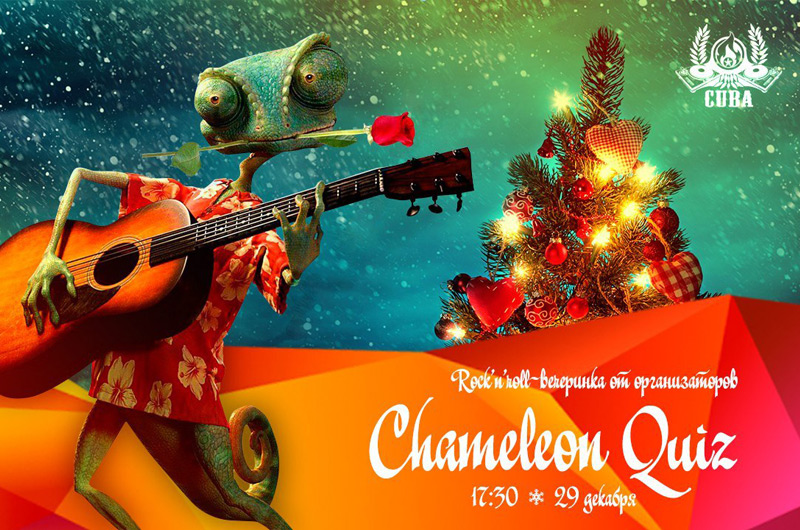 29 декабря - вечеринка от организаторов Chameleon Quiz