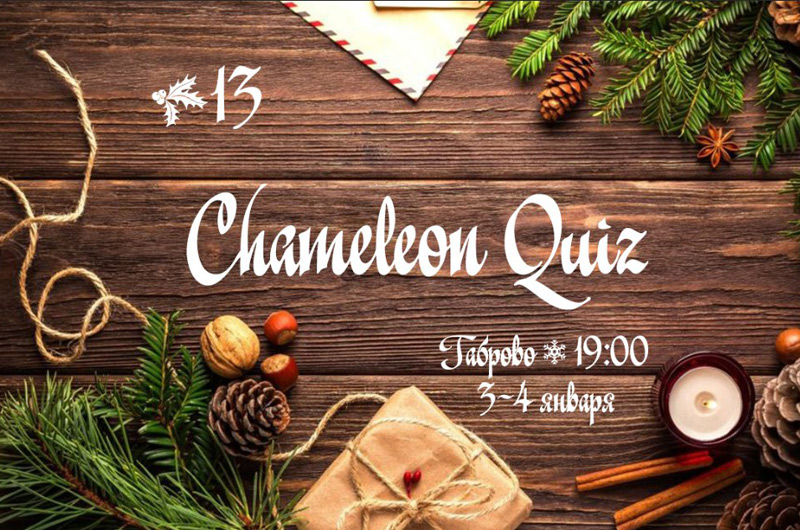 3 и 4 января - Новогодний Chameleon Quiz #13