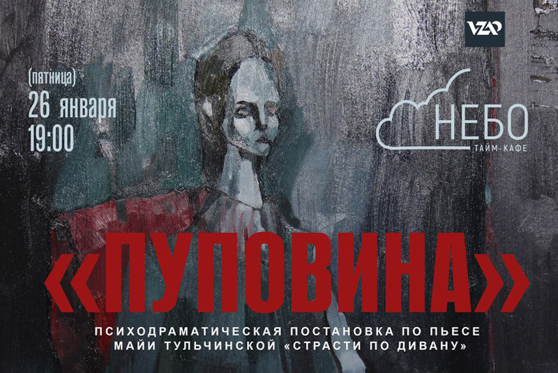 26 января - Спектакль "Пуповина" в Могилеве
