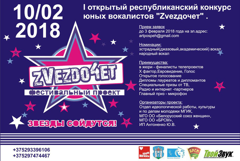 10 февраля - I открытый республиканский конкурс юных вокалистов "Zvеzдочет – 2018" в Могилеве