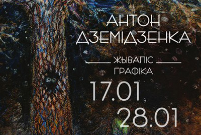 17 января - открытие художественной выставки авторской живописи и графики Демиденко Антона