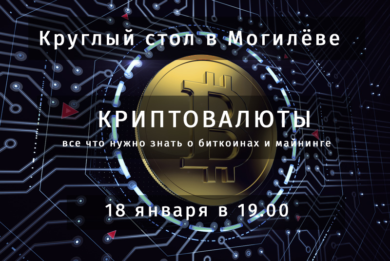 18 января - криптовалюты в Могилеве - круглый стол клуба Бизнес Молодость