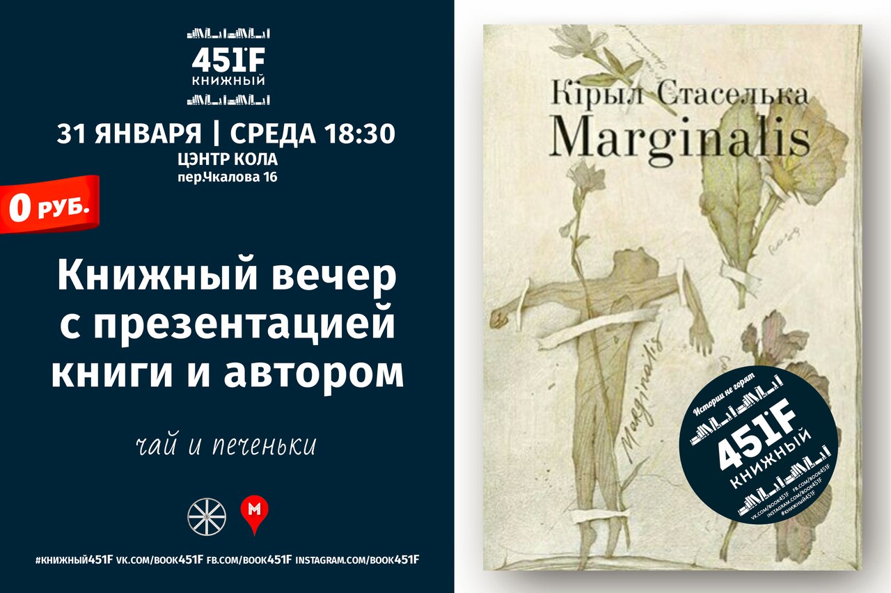 31 января - книжный вечер с презентацией книги "Marginalis" и автором Кириллом Стаселькой