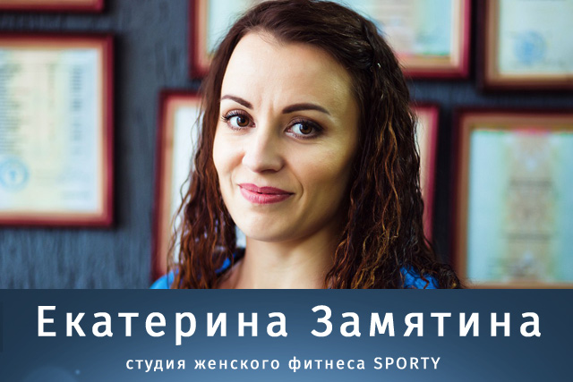 Екатерина Замятина - студия женского фитнеса SPORTY