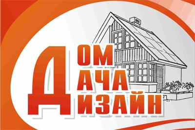 Строительная выставка «Дом.Дача.Дизайн» в Могилеве
