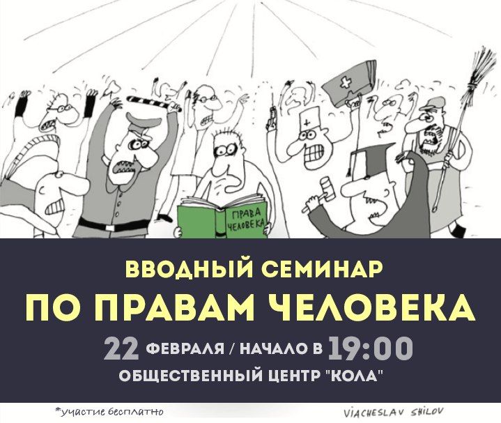 22 февраля - Бесплатный семинар  "Права Человека «на пальцах" в Могилеве