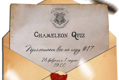 28 февраля и 1 марта - Chameleon Quiz #17