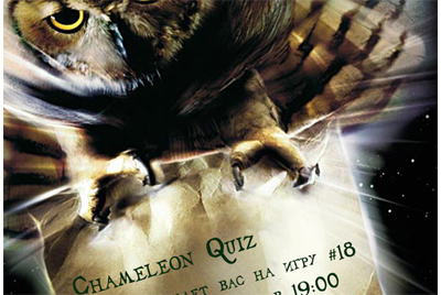 14-15 марта - Chameleon Quiz #18