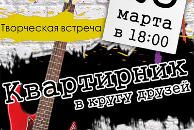 23 марта - Квартирник в кругу друзей в Могилеве