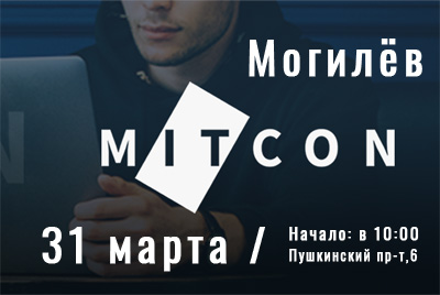 31 марта - MITCon’ 2018: первая в Могилеве IT-конференция