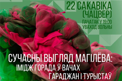 22 марта - проект "Культурный Могилев": обсуждение имиджа города