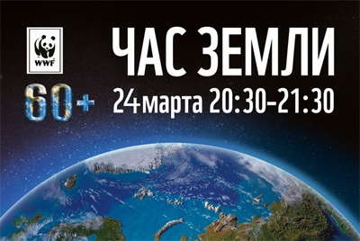 24 марта - Международная акция «Час Земли» в Могилеве. Присоединяйтесь!