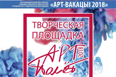 29 марта - Республиканский фестиваль «АРТ-вакацыi» в Могилеве