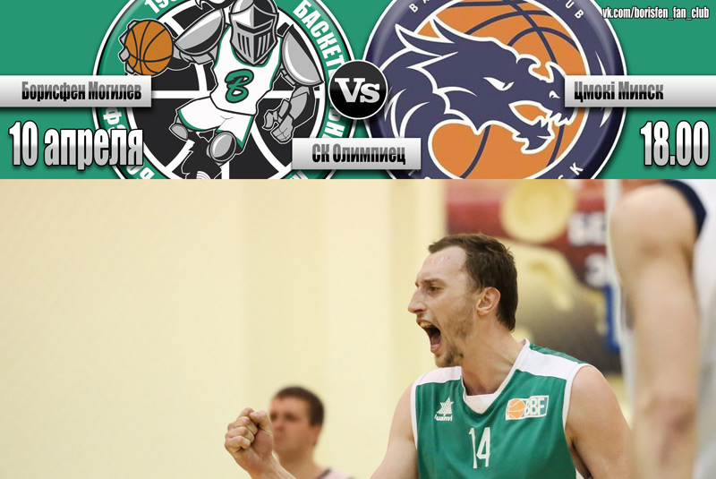 Баскетбол: БК «Борисфен» (г. Могилёв) VS «Цмоки-Минск»