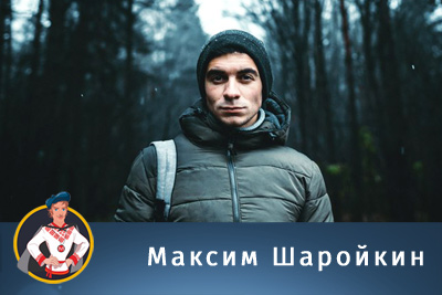 Максим Шаройкин