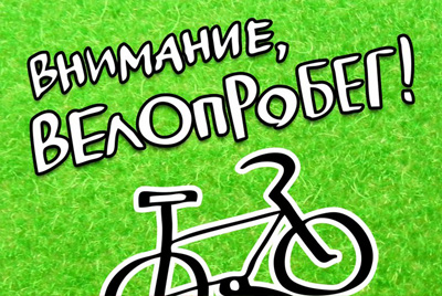 Городской велопробег "Велосипедная весна Могилев 2018"