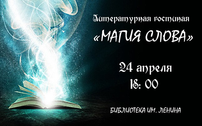 Магия слова: вторая встреча литературной гостиной Союза писателей Беларуси