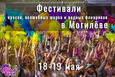Сказочная феерия: фестиваль красок ColorFest в Могилёве + волшебные шары и водные фонарики