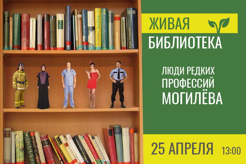 Проект "Живая Библиотека" - люди редких профессий Могилёва