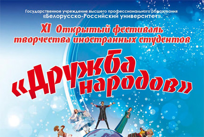 XI Открытый фестиваль творчества иностранных студентов «Дружба народов» в Могилеве