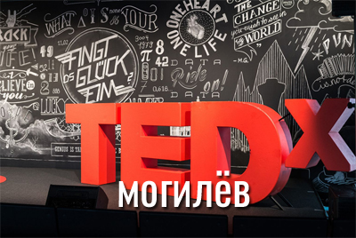 ПРОЖЕКТОР: TEDxMahilyow-2018