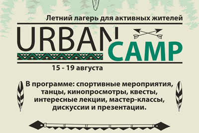 UrbanCamp2018! Набор в летний лагерь для активных могилевчан