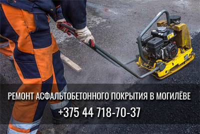Услуги по ямочному ремонту асфальтобетонного покрытия и устройство основания из дробленого бетона в Могилеве и районах области