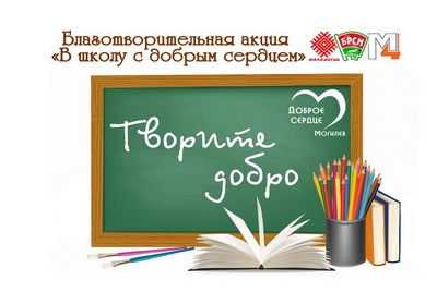 В Могилёве пройдёт очередной этап акции «В школу с Добрым Сердцем»