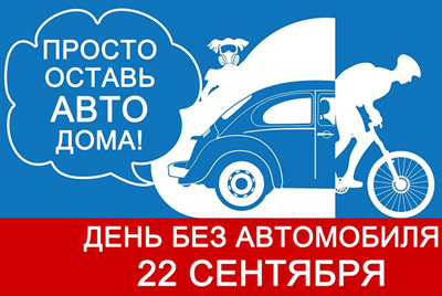 Акция "Оставь автомобиль дома" в Могилеве. Присоединяйтесь!