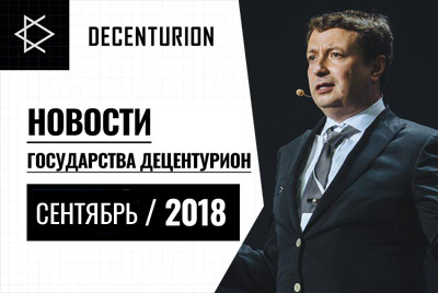 Новости государства Децентурион. Сентябрь 2018