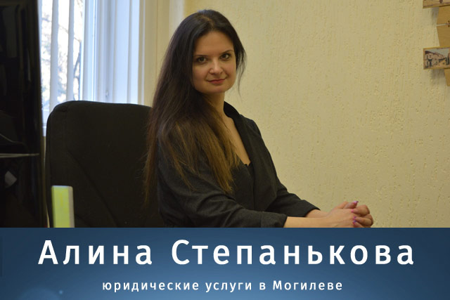 Алина Степанькова - юридические услуги в Могилеве
