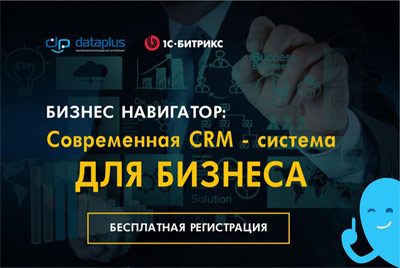 Бесплатный семинар для владельцев бизнеса в Могилёве - «Бизнес Навигатор: «Современная CRM-система для бизнеса»