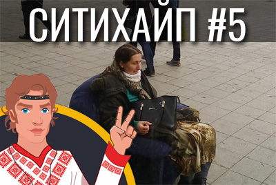 СИТИХАЙП #5: ТОП-10 постов в соцсетях Могилева на этой неделе