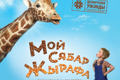 Беларускія ўікэнды: Мой сябар жырафа