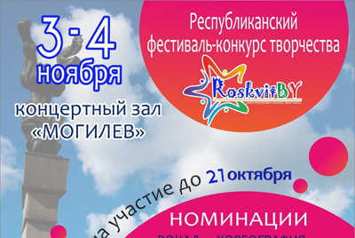 Объявлен прием заявок на фестиваль творчества «RoskvitBY» в Могилеве