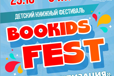 Bookids FEST! Грандиозный Книжный Фестиваль в Могилеве!