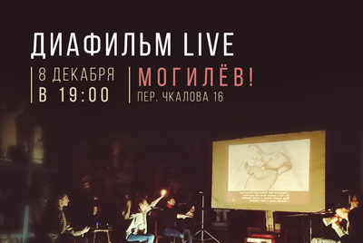Диафильм live в Могилеве