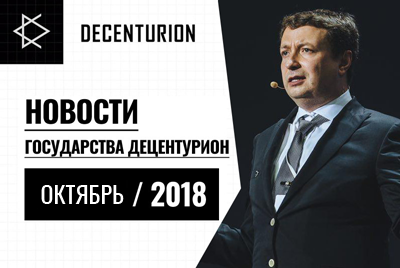Новости государства Децентурион. Октябрь 2018