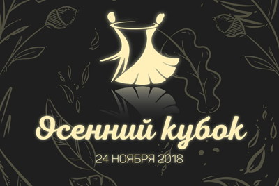 Танцевальный турнир в Могилеве: Осенний кубок 2018