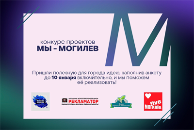 Конкурс проектов "Мы - Могилев"