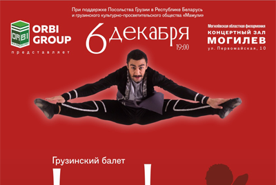 Грузинский балет Lelo в Могилеве + РОЗЫГРЫШ БИЛЕТА