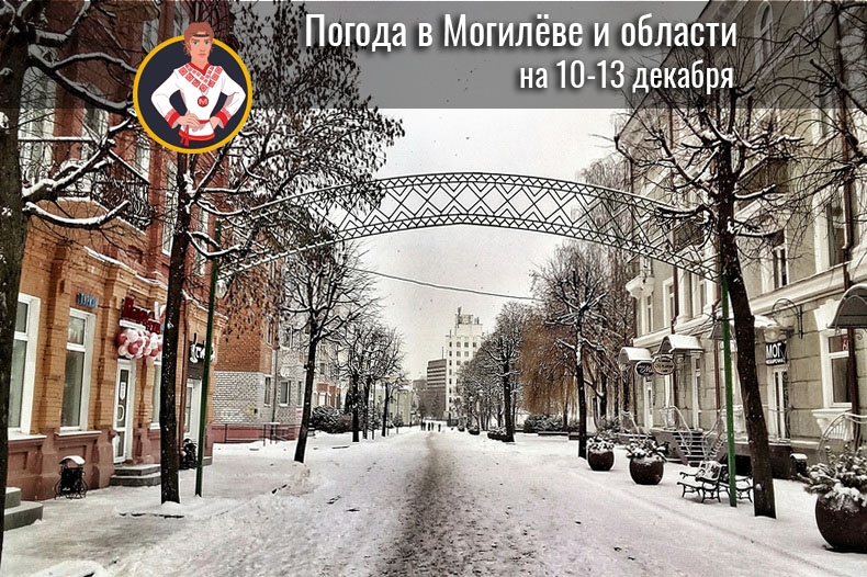 Погода в могилеве на 10 дней. Погода в Могилеве. Погода в Могилеве сегодня. Погода в Могилеве на завтра. Погода в Могилеве на 10.