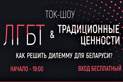 Ток-шоу "ЛГБТ & традиционные ценности" в Могилеве