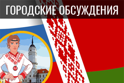 Городские обсуждения: что вы думаете о присоединении Беларуси к России?