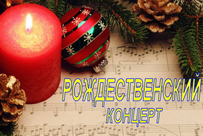 Симфонический оркестр и камерный хор городской капеллы с Рождественской программой