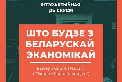 Інтэрактыўная лекцыя “Што будзе з беларускай эканомікай?”
