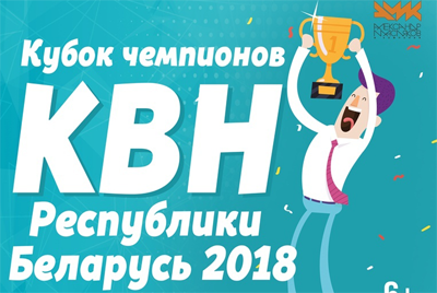 Кубок чемпионов КВН Беларуси в Могилеве